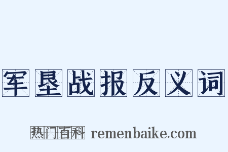 军垦战报反义词是什么意思的图片